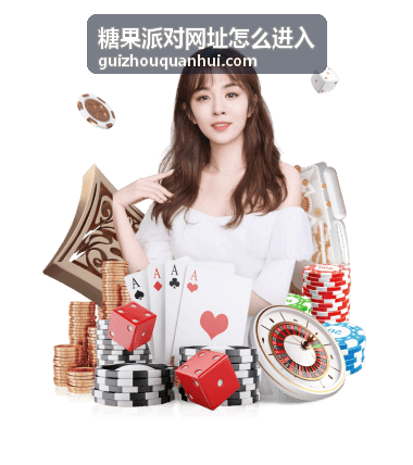 糖果派对网址怎么进入 - 糖果派对登录常见问题及解决方案汇总